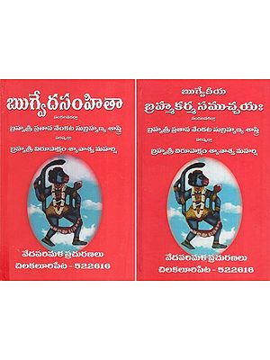 బ్రహ్మకర్మ సముచ్చయః – ఋగ్వేదీయ- Brahmakarma is perfect (Rigveda - Set of 2 Volumes in Telugu)