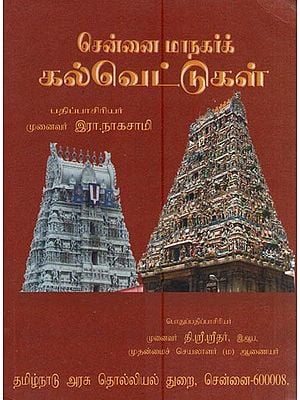 கல்வெட்டுகள் - சென்னை மாநகர்க்- Inscriptions (City of Chennai in Tamil)