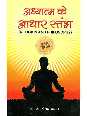अध्यात्म के आधार स्तंभ: Pillars Of Spirituality (Religion And Philosophy)