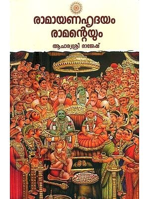 രാമായണ ഹൃദയം രാമന്റെയും- The Heart of the Ramayana is Rama (Malayalam)