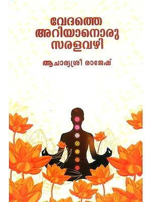 വേദത്തെ അറിയാനൊരു സരളവഴി- A Simple Way to Know the Vedas (Malayalam)