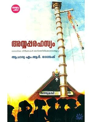 അയ്യപ്തരഹസ്യം- Ayyappa Rahasyam (Malayalam)