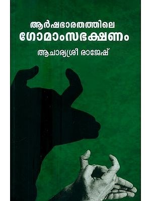 ആർഷഭാരതത്തിലെ ഗോമാംസഭക്ഷണം- Arsha Bharathathile Gomamsa Bhakshanam (Malayalam)