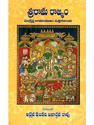 శ్రీరామ రాజ్యం-సంక్షిప్త రామాయణ ఉత్తరకాండ- Sri Rama Rajyam-Sankshipta Ramayana Uttarkanda (Telugu)