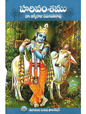 హరివంశము- Harivamsa (Telugu)