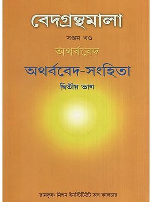 বেদগ্রন্থমালা (অথর্ববেদ ) অথর্ববেদ-সংহিতা- Atharvaveda-Samhita (Veda Granthmala Vol-7 Part-2 in Bengali)