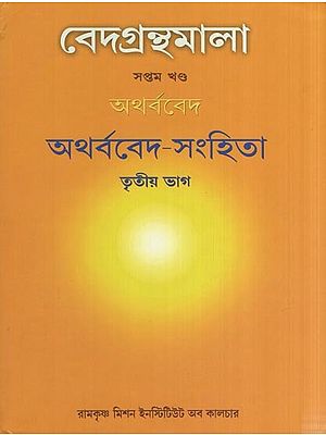 বেদগ্রন্থমালা (অথর্ববেদ ) অথর্ববেদ-সংহিতা- Atharvaveda-Samhita (Veda Granthmala Vol-7 Part-3 in Bengali)