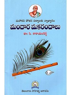 మందార మకరందాలు- Mandara Makarandalu (Telugu)