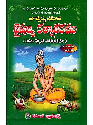 బైషజ్య రత్నాకరము- Baishajya Ratnakaramu (Telugu)