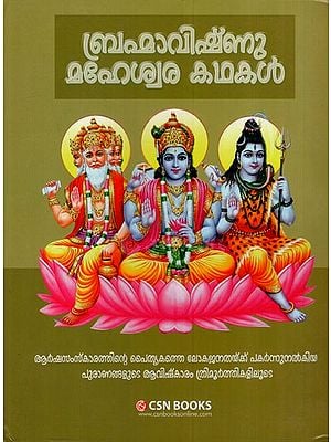 ബ്രഹ്മാവിഷ്ണു മഹേശ്വര കഥകൾ: Brahma Vishnu Maheswara Kathakal (Malayalam)
