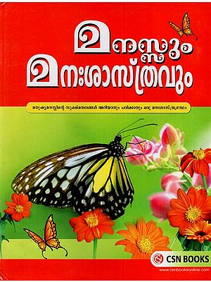 മനസ്സും മനഃശാസ്ത്രവും: Manassum Mansasthravum (Malayalam)