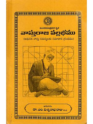 వాస్తురాజ వల్లభము: Vasturaja Vallabham- An Answer Book to Modern Vastu Problems (Telugu)