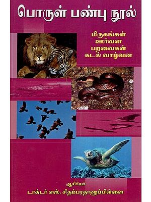பொருள் பண்பு நூல் (மிருகங்கள், ஊர்வன, பறவைகள், கடல் வாழ்வன)- Porul Panpoo Nool- Animals, Reptiles, Birds, Creatures Living in Water (Tamil)