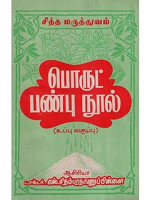 பொருட் பண்பு நூல் (உப்பு வகுப்பு)- Porul Panbu Nool: Uppu Vaguppu- An Old and Rare Book (Tamil)