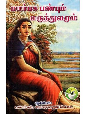மார்பக பண்பும் மருத்துவமும்- Marbaka Panpum Marthuvamum (Tamil)