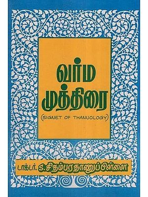 வர்ம முத்திரை- Signet of Thanuology- An Old and Rare Book (Tamil)