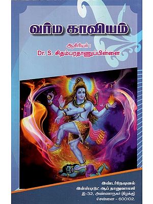 வர்ம காவியம்- Varma Kaviyam- Original of Varma (Tamil)
