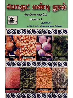 பொருட் பண்பு நூல் (மூலிகை வகுப்பு) - Porul Panbu Nool: Herbs- Part- 1  An Old and Rare Book (Tamil)