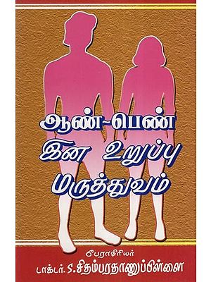 ஆண் - பெண் இன உறுப்பு மருத்துவம்ன (மதியுறை நூல்)- Male-Female Organology- Mathiurai Nool (Tamil)