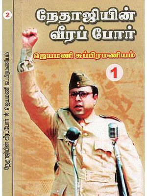 நேதாஜியின் வீரப்போர்- Netaji in Veerapur: Set of 2 Volumes (Tamil)