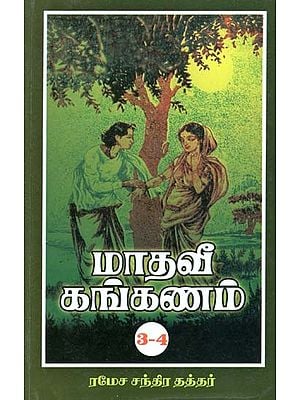 மாதவீ கங்கணம்: மூன்றாம், நான்காம் பாகங்கள்- Madhavi Kankanam: Third and Fourth Parts (Tamil)