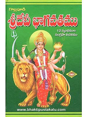 శ్రీదేవీ భాగవతము 12 స్కంథముల సంగ్రహ వచనము- Sri Devi Bhagavatam: Collection of Twelve Skanthams (Telugu)