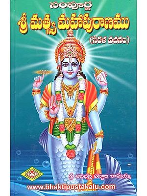 సంపూర్ణ శ్రీ మత్స్య మహాపురాణము: సరళ వచనం- Sampoorna Sri Mathsya Mahapuranam: Sarala Vasanam (Telugu)
