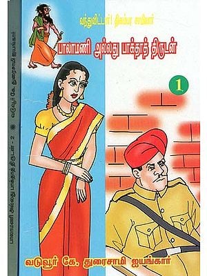 பாலாமணி அல்லது பாக்தாத் திருடன்- Balamani Allatu Baghdad Thirudan: Set of 2 Volumes (Tamil)