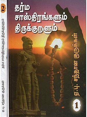 தர்ம சாஸ்திரங்களும் திருக்குறளும்- Dharma Sastras and Thirukkural: Set of 2 Volumes (Tamil)