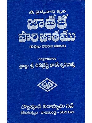 శ్రీ వైద్యనాధ కృత జాతక పారిజాతము: Sri Vaidyanadha Krita Jataka Parijatham (Telugu)