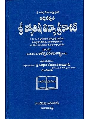 విపులీకృత జ్యోతిష విద్యా ప్రకాశిక: Vipulikruta Jyothisa Vidyaprakasika (Telugu)