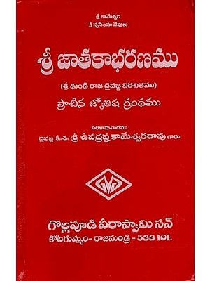 శ్రీ జాతకాభరణము: Shri Jatakabharanamu (Telugu)