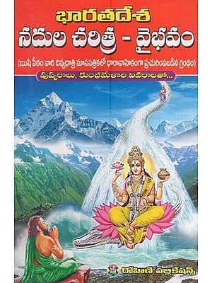 భారతదేశ నదుల చరిత్ర – వైభవం- History of India's Rivers – Glorious (History of 112 Rivers Flowing in the Country, with Details of Pushkaras and Kumbh Melas in Telugu)