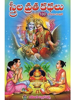 స్త్రీల వ్రత కథలు - 100 నోముల సంపుటి- Strila Vrata Kathalu (100 Nomula Samputi in Telugu)