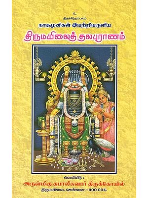 நாதமுனிகள் இயற்றியருளிய

திருமயிலைத் தலபுராணம்: Thirumailaith Thalapurana - Composed By Nathamunis In Tamil
