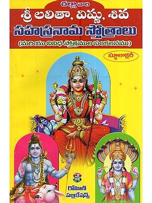 సహస్రనామ స్తోత్రాలు - శ్రీ లలితా, విష్ణు, శివ- Sahasranama Hymns (Sri Lalita, Vishnu and Shiva in Telugu)