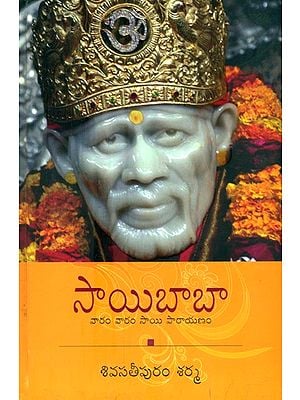 సాయిబాబా-వారం వారం సాయి పారాయణం- Saibaba-Viram Varam Sai Parayanam (Telugu)