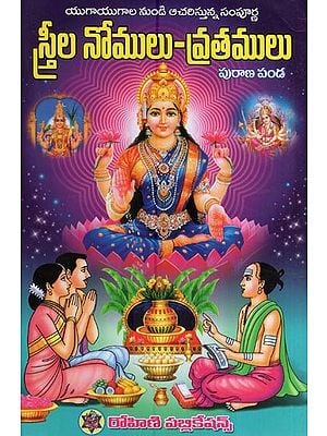 స్త్రీల నోములు - వ్రతములు- Strila Nomulu (Vratamulu in Telugu)