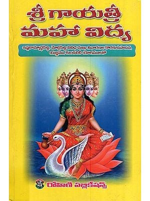 శ్రీ గాయత్రీ మహా విద్య- Sri Gayatri Maha Vidya (Telugu)
