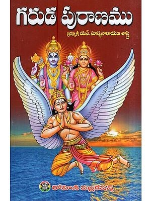 గరుడ పురాణము- Garuda Purana (Telugu)