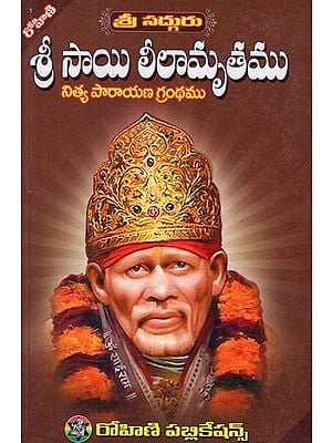 శ్రీ సాయి లీలామృతము- Sri Sai Leelamrita (Telugu)