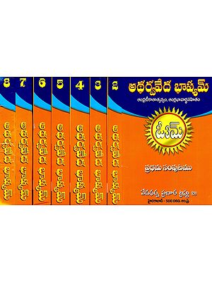 అథర్వవేద భాష్యమ్(ఆంధ్రటీకాతాత్పర్యం, ఆంగ్లభావార్థసహితం)- The Atharva Veda Bhashyam With Pandit Kshemkaran Das Trivedi in Telugu (Set of 8 Volumes)