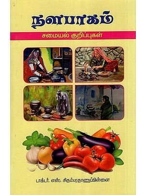 நளபாகம் (சமையல் குறிப்புகள்)- Nalabaagam: Samayal Kurippukal (Tamil)