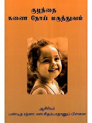 குழந்தை கணை நோய் மருத்துவம்- Kuzhanthai Kanai Noi Maruthuvam (Tamil)