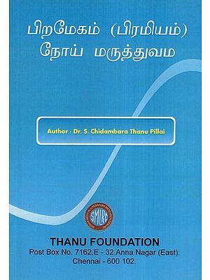 பிறமேகம் (பிரமியம் நோய் மருத்துவம- Paramekam (Pramiyam) Disease Medicine- Tamil
