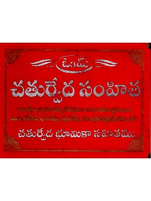 చతుర్వేద సంహి- Chaturveda Samhita in Telugu (Mulamantras of Rigyajussamadharva Vedas. Rishi, Devata, Chandassu, Swara, Mantramakramarakum With Chaturveda Bhumika)