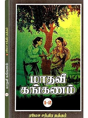 மாதவீ கங்கணம்: Madhavi Kankanam in Tamil (Set of 4 Parts in 2 Books)