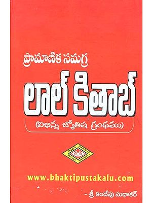 ప్రామాణిక సమగ్ర లాల్ కితాబ్: విభిన్న జ్యోతిష గ్రంథము- "గ్రహదోష నివారణతో ఆనందముగా జీవించండి"- Lal Kitab with Different Astrological Treatise- Standard Comprehensive in Telugu (Diversified Jyotish Book- "Live Happily with Grahadosa Prevention")