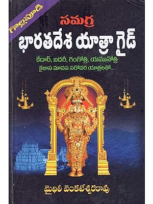 సమగ్ర భారతదేశ యాత్రాగైడ్- Samagra Bharatadesa Yatra Guide in Telugu (with Colorful India Guide Map)