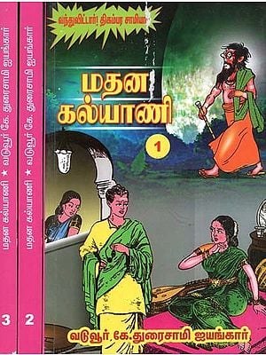 மதன கல்யாணி- Madana Kalyani: Set of 3 Volumes (Tamil)